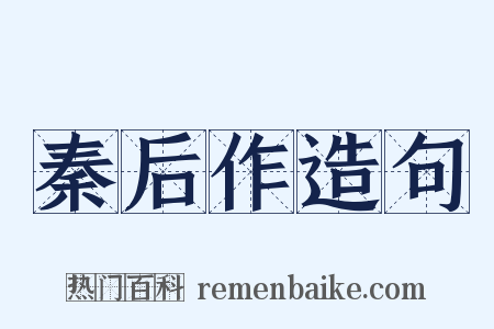 秦后作造句是什么意思的图片